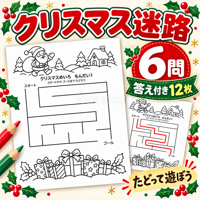 クリスマス迷路6問・答え付き12枚 クリスマス迷路6問・答え付き12枚