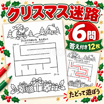 クリスマス迷路6問・答え付き12枚
