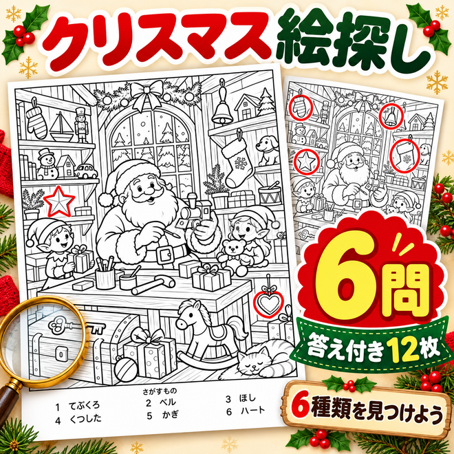 クリスマス絵探し6問・答え付き12枚 クリスマス絵探し6問・答え付き12枚