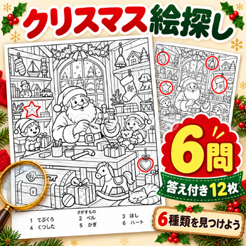 クリスマス絵探し6問・答え付き12枚