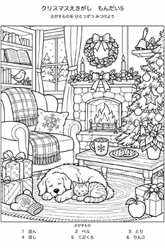 【問題5・配布用】冬のおうちのクリスマス｜クリスマス絵探しの無料イラスト素材 112046
