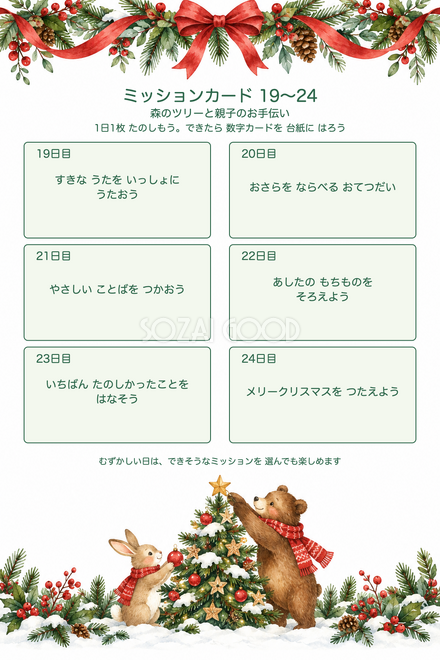 森のツリーのミッションカード19〜24