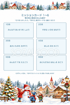 ミッションカード1〜6｜雪の街と教室のみんな遊び・アドベントカレンダーの無料イラスト素材 112066