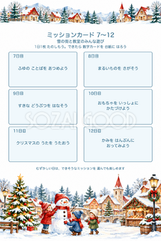 ミッションカード7〜12｜雪の街と教室のみんな遊び・アドベントカレンダーの無料イラスト素材 112067