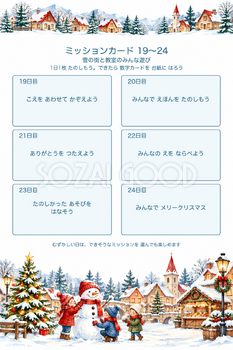 ミッションカード19〜24｜雪の街と教室のみんな遊び・アドベントカレンダーの無料イラスト素材 112069