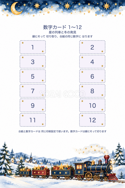 星の列車の数字カード1〜12