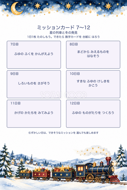 星の列車のミッションカード7〜12 星の列車のミッションカード7〜12