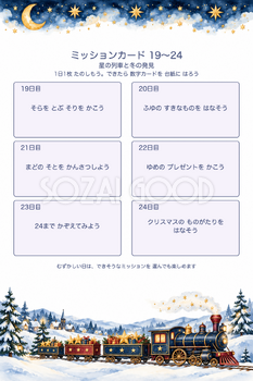 ミッションカード19〜24｜星の列車と冬の発見・アドベントカレンダーの無料イラスト素材 112077