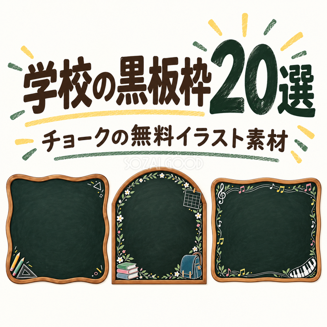 学校の黒板枠20選 学校の黒板枠20選