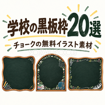 学校の黒板枠20選