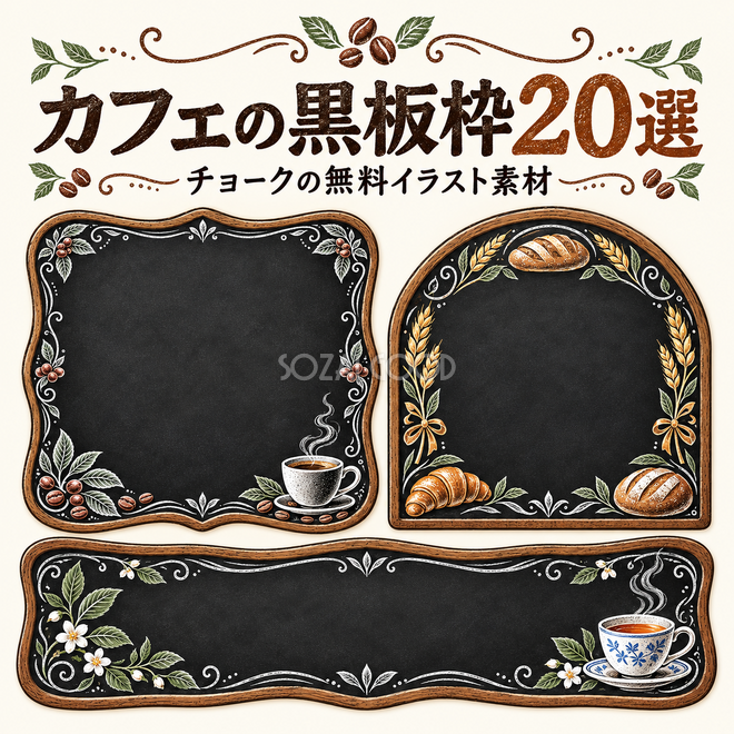 カフェの黒板枠20選 カフェの黒板枠20選