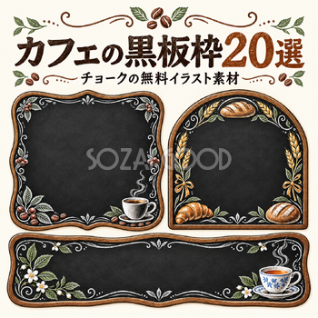 カフェの黒板枠20選