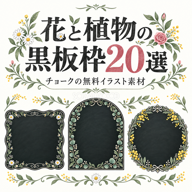 花と植物の黒板枠20選 花と植物の黒板枠20選