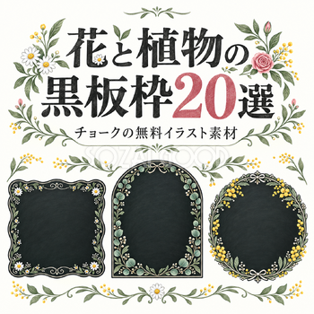 花と植物の黒板枠20選