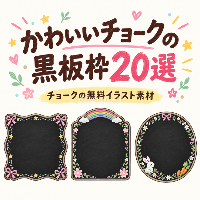 かわいいチョークの黒板枠20選 かわいいチョークの黒板枠20選