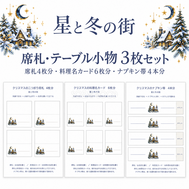星と冬の街3枚セット 星と冬の街3枚セット