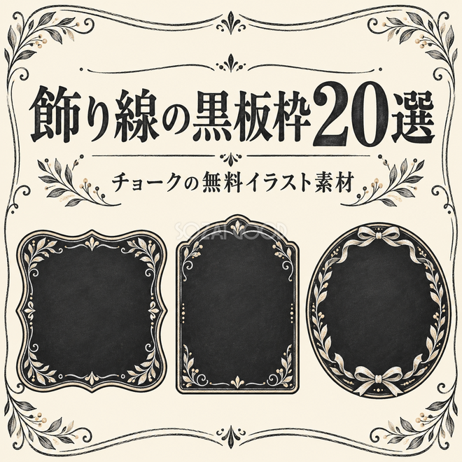 飾り線の黒板枠20選 飾り線の黒板枠20選