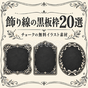 飾り線の黒板枠20選