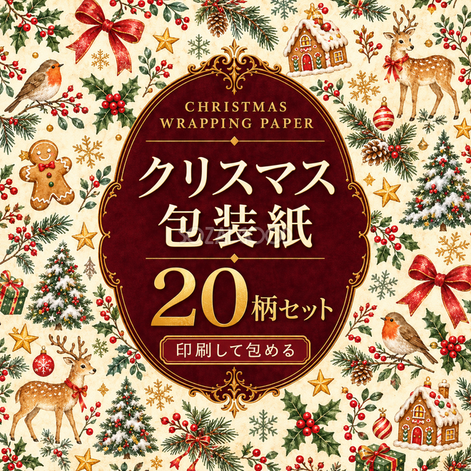 クリスマス包装紙20柄セット クリスマス包装紙20柄セット