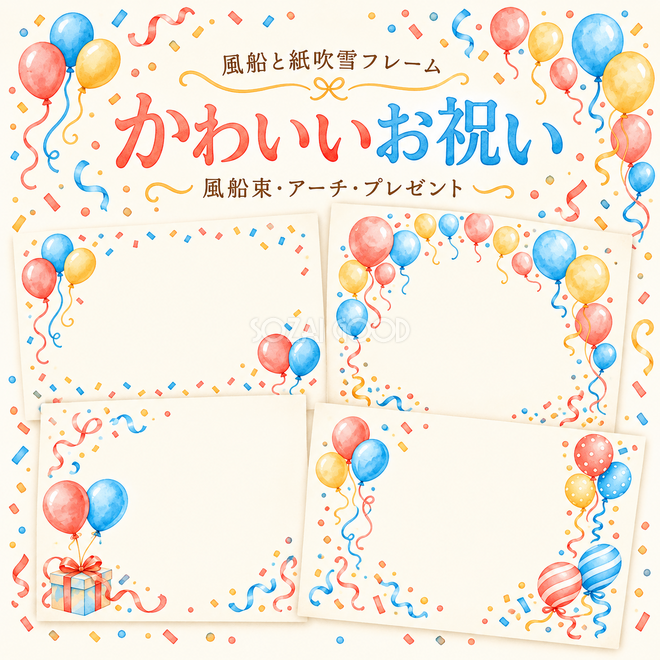 かわいい風船と紙吹雪フレーム12選 かわいい風船と紙吹雪フレーム12選