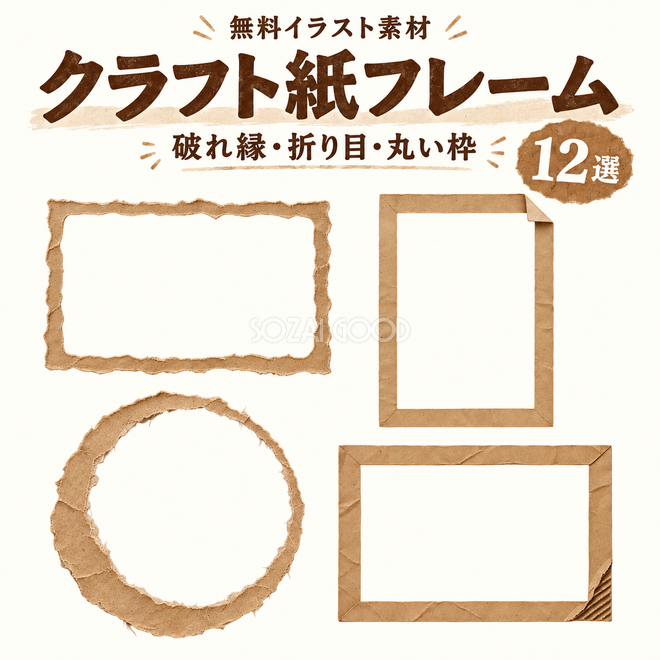 クラフト紙フレーム12選 クラフト紙フレーム12選