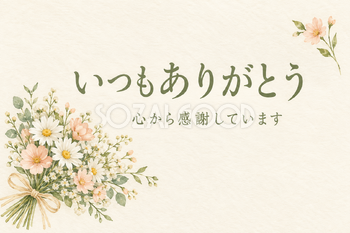 小花の花束の「いつもありがとう」カード｜文字あり・文字なしの無料イラスト素材 112334