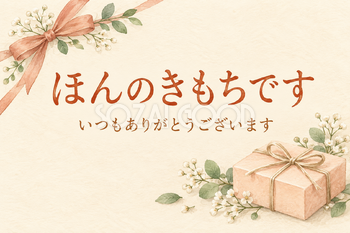 リボンの贈り物の「ほんのきもちです」カード｜文字あり・文字なしの無料イラスト素材 112336