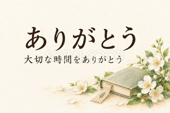 しおりと読書の花の「ありがとう」カード｜文字あり・文字なしの無料イラスト素材 112346