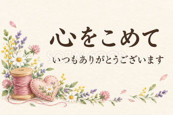 糸巻きと裁縫の小花の「心をこめて」カード｜文字あり・文字なしの無料イラスト素材 112347