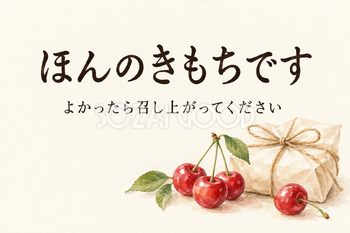 さくらんぼと小さな包みの「ほんのきもちです」カード｜文字あり・文字なしの無料イラスト素材 112349