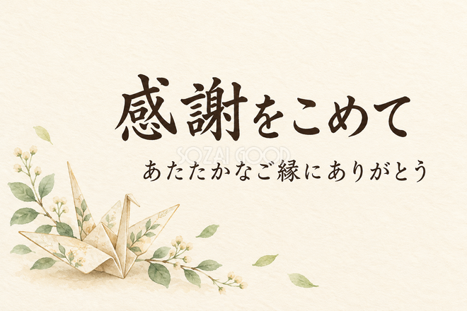 折り鶴と和紙の葉のお礼カード