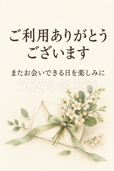 白い花と小さな手紙の「ご利用ありがとうございます」カード｜文字あり・文字なしの無料イラスト素材 112352