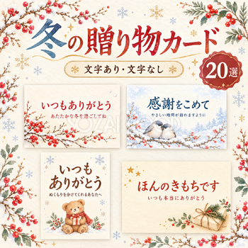 冬の贈り物に添えるお礼カード20選