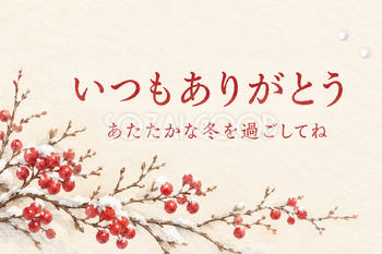 赤い実と冬の枝の「いつもありがとう」カード｜文字あり・文字なしの無料イラスト素材 112355