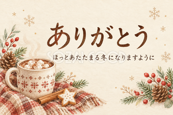 ココアと湯気の「ありがとう」カード｜文字あり・文字なしの無料イラスト素材 112357