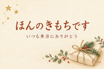 針葉樹と包みの贈り物の「ほんのきもちです」カード｜文字あり・文字なしの無料イラスト素材 112364