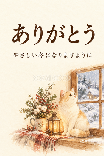 冬の窓辺と猫のお礼カード 冬の窓辺と猫のお礼カード