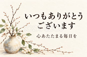 白い実と冬の花瓶の「いつもありがとうございます」カード｜文字あり・文字なしの無料イラスト素材 112370