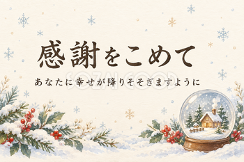 スノードームと小さな家の「感謝をこめて」カード｜文字あり・文字なしの無料イラスト素材 112371