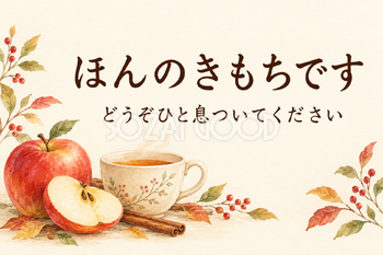 りんごとあたたかいお茶の「ほんのきもちです」カード｜文字あり・文字なしの無料イラスト素材 112372