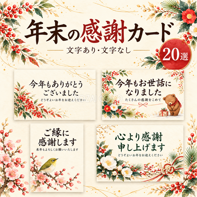 一年の感謝を伝える年末カード20選