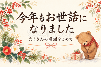 お辞儀をする小さなくまの「今年もお世話になりました」カード｜文字あり・文字なしの無料イラスト素材 112378