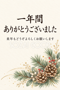 松ぼっくりと葉の飾りの「一年間ありがとうございました」カード｜文字あり・文字なしの無料イラスト素材 112386