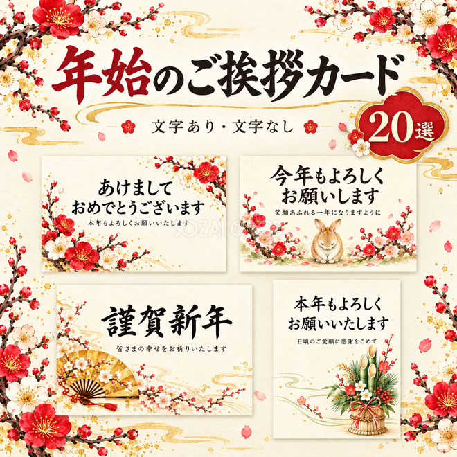 感謝を添えた年始のご挨拶カード20選