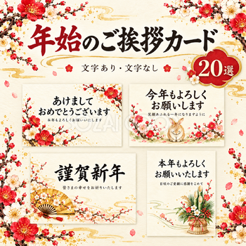 感謝を添えた年始のご挨拶カード20選