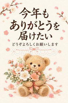 花束を抱えるくまの「今年もありがとうを届けたい」カード｜文字あり・文字なしの無料イラスト素材 112404