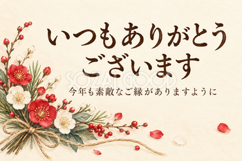 紅白の小花と麻ひもの「いつもありがとうございます」カード｜文字あり・文字なしの無料イラスト素材 112406