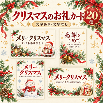 クリスマスのありがとうカード20選｜文字あり・文字なしのメッセージカード無料イラスト素材 112417
