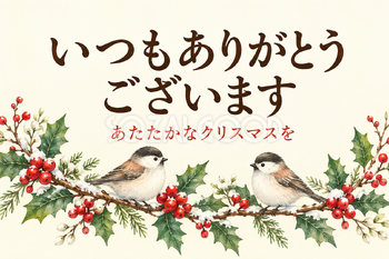 小鳥とヒイラギの「いつもありがとうございます」カード｜文字あり・文字なしの無料イラスト素材 112421