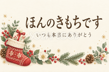 靴下と小さな贈り物の「ほんのきもちです」カード｜文字あり・文字なしの無料イラスト素材 112426
